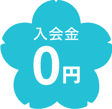 入会金0円