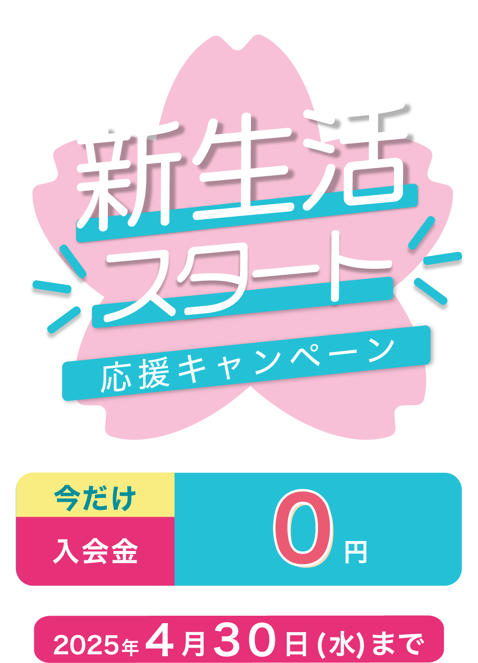 新年度応援キャンペーン　今だけ入会金0円無料！2025年４月1日から3０日まで