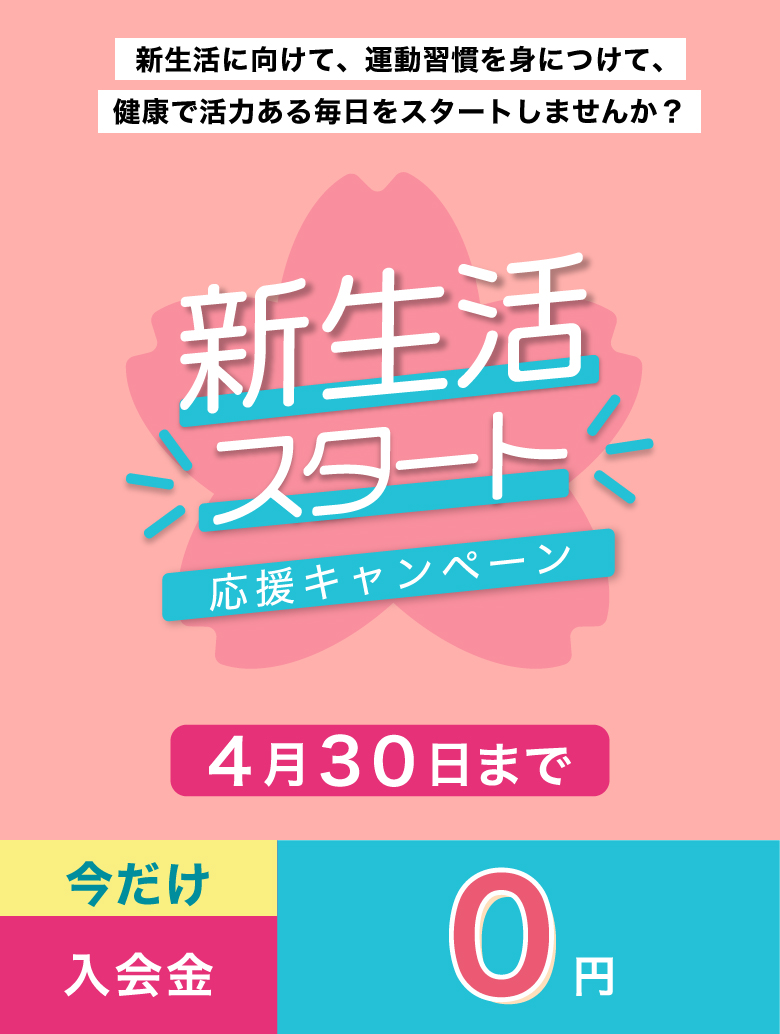 新年度応援キャンペーン　入会金０円！2025年4月1日から30日まで