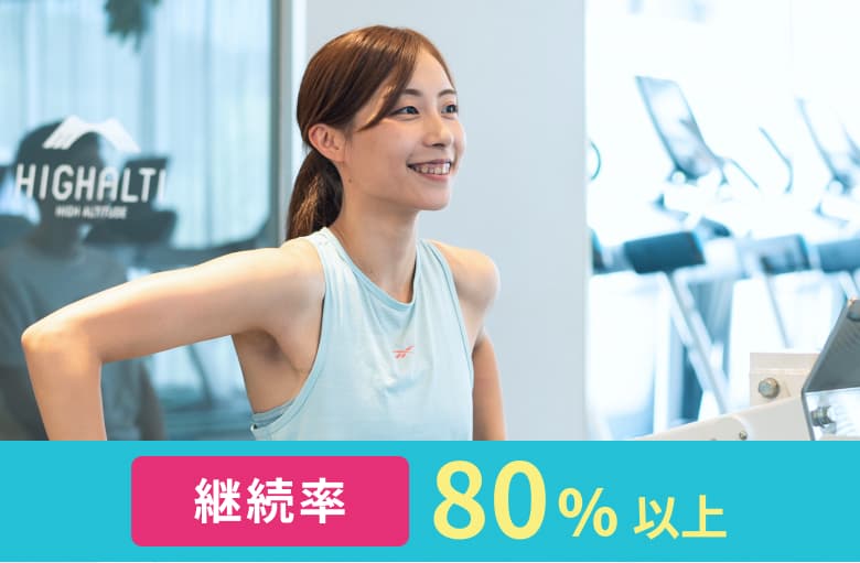 継続率80%以上