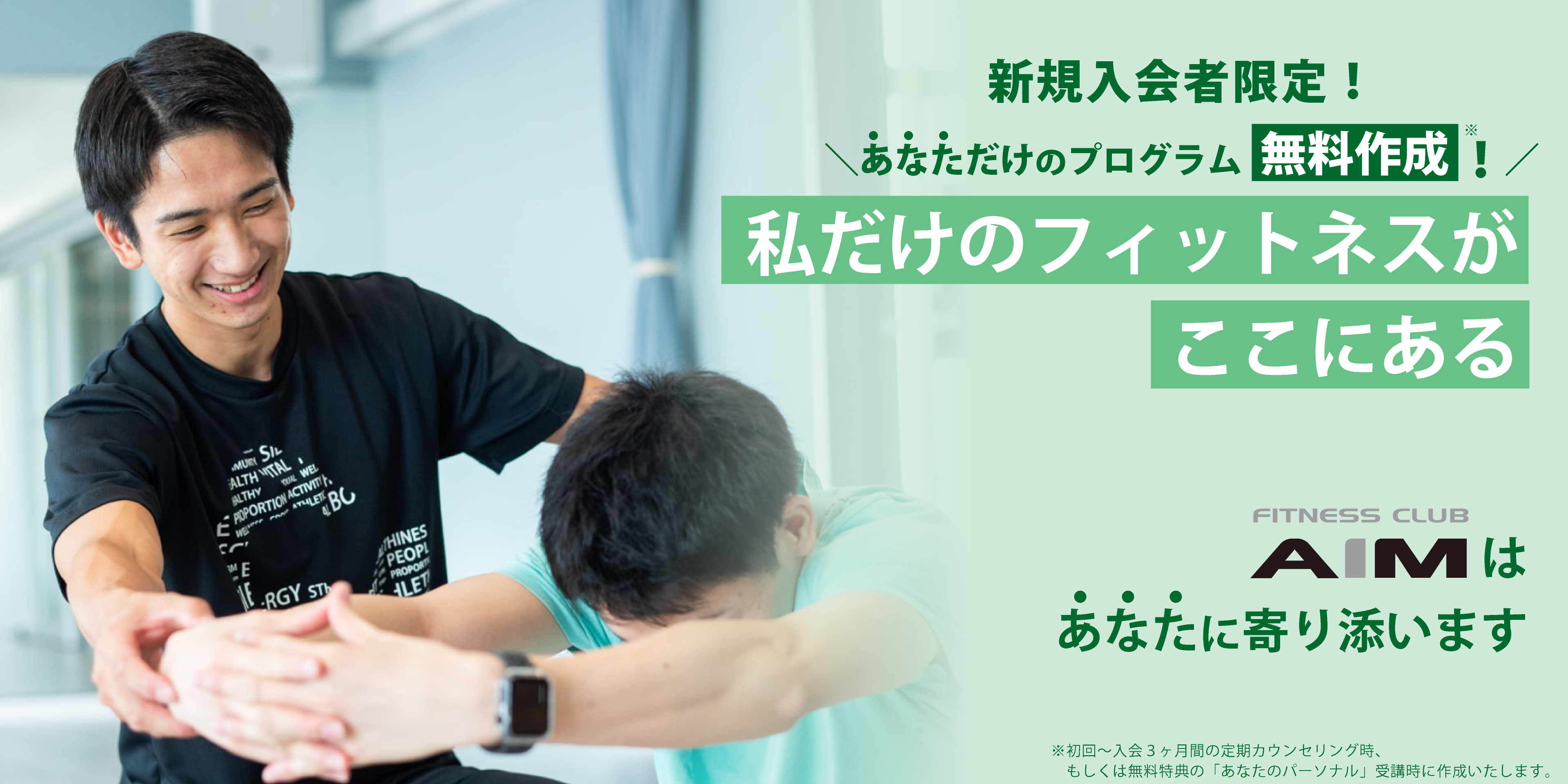 エイムはあなたに寄り添います