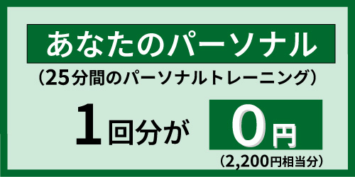 あなたのパーソナル1回無料