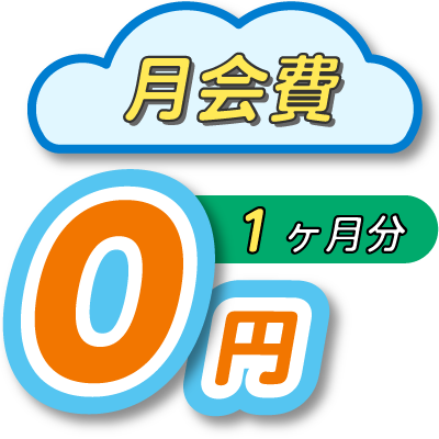 月会費１ヶ月無料