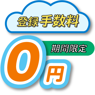 登録事務手数料が期間限定無料