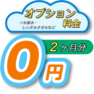 ジムオプション料金が２ヶ月分無料サービス