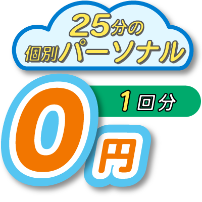 25分の個人向けパーソナルが１回分無料サービス