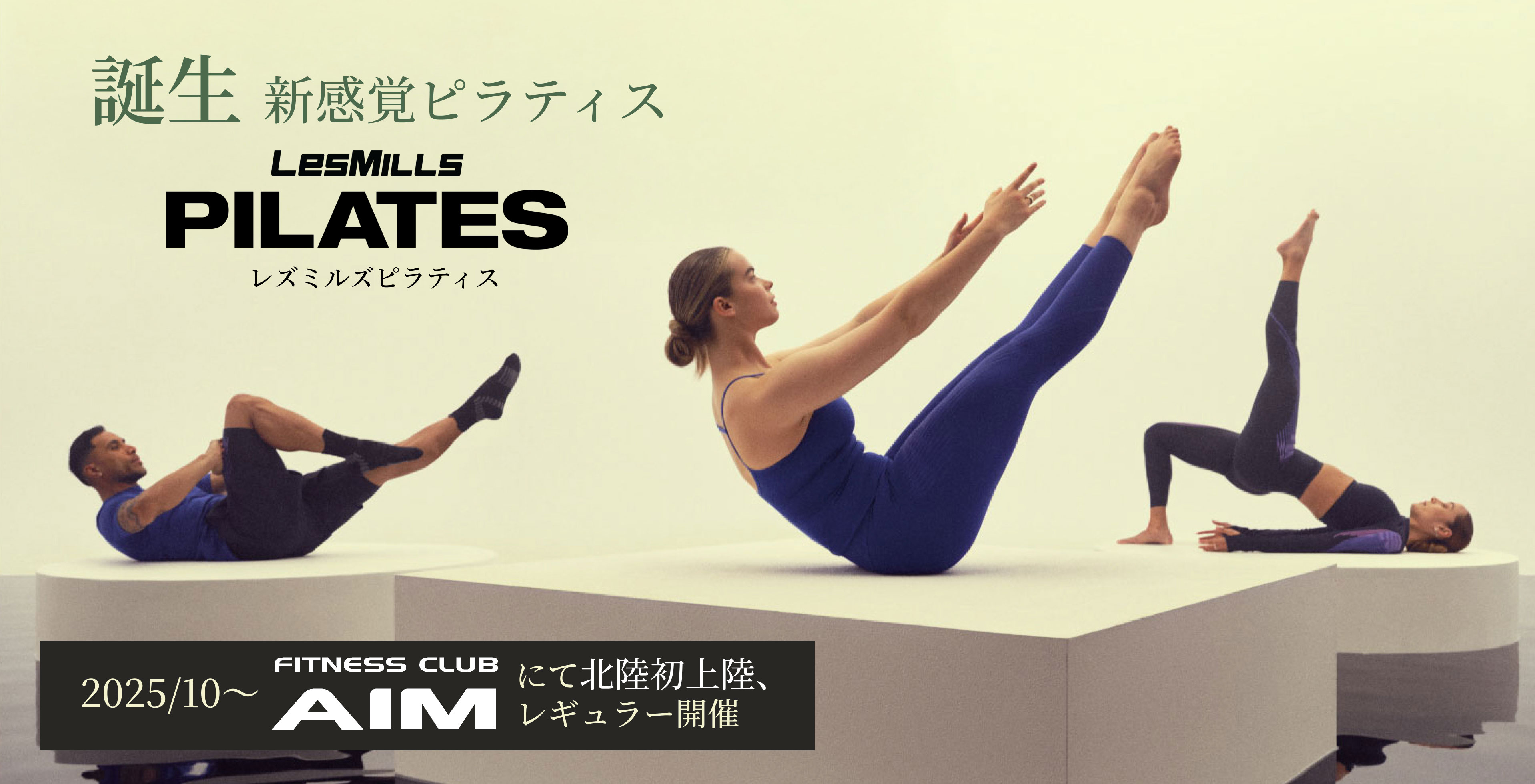レスミルズピラティスがエイムで１０月からはじまります！