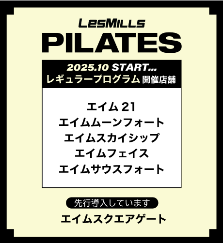 2025年10月、エイム５店舗にてレズミルズピラティスがスタートします！