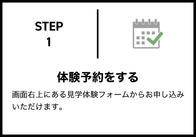 体験予約をする