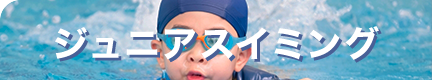 スイミングスクールLPへのボタン