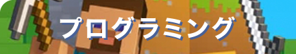 プログラミングスクールへのボタン