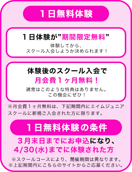 「１日無料体験でおトクに入会しよう」の図解