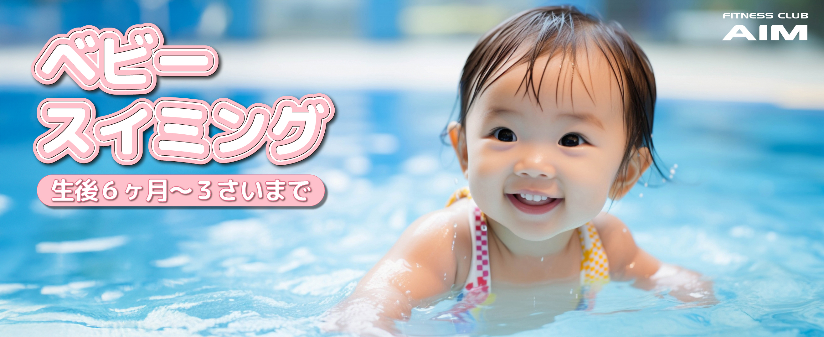 エイムベビースイミング