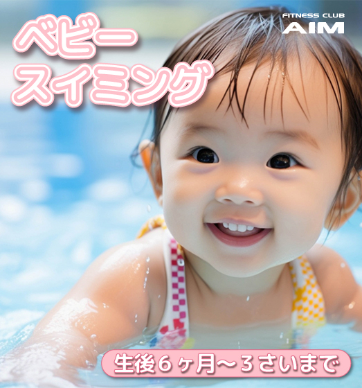 エイムベビースイミング