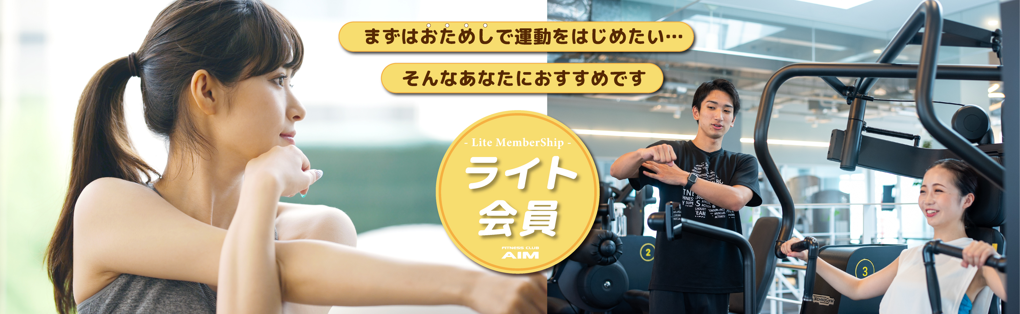 まずはお試しで始めよう、ライト会員！