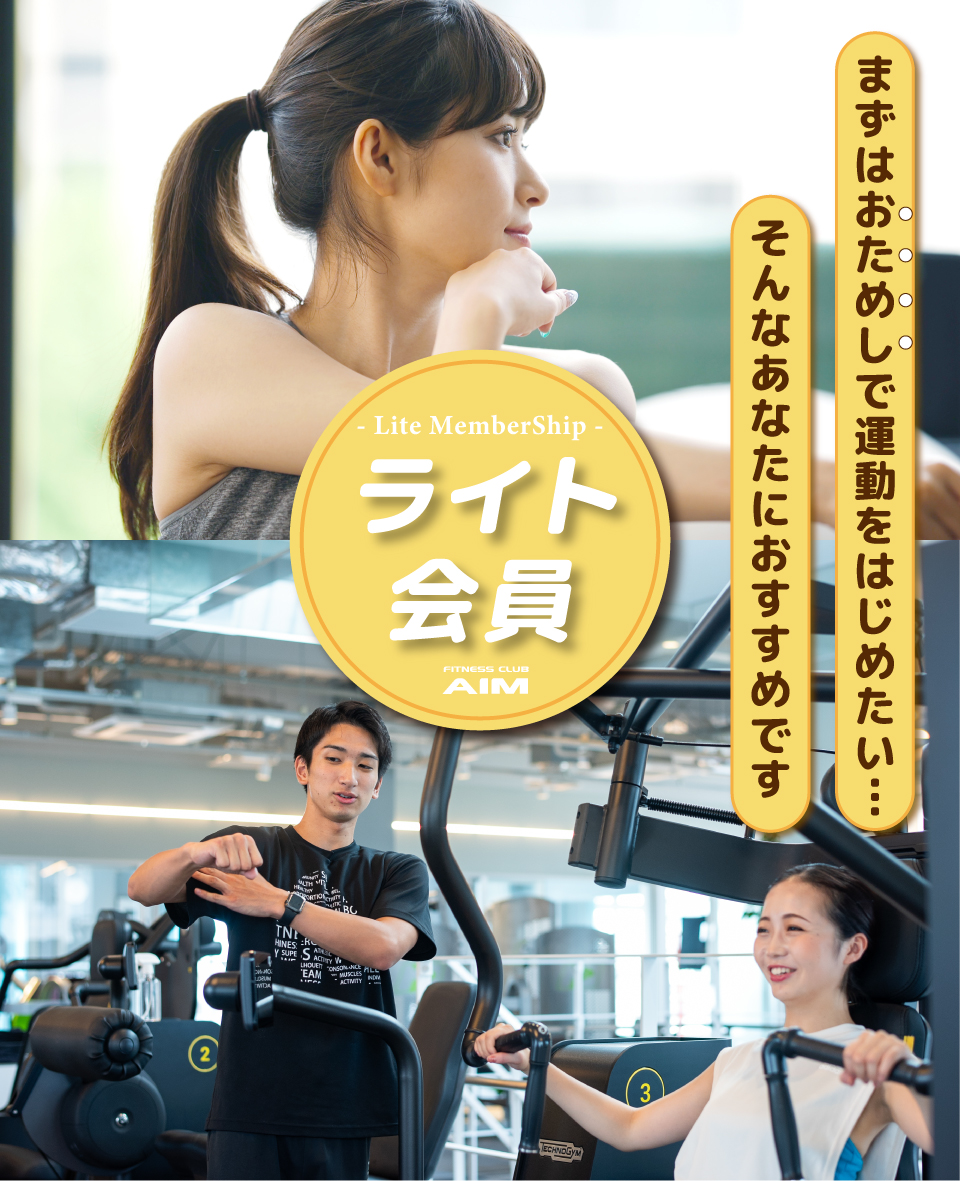 まずはお試しで始めよう、ライト会員！！