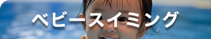エイムベビースイミング