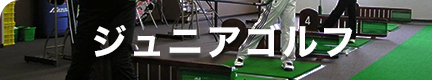 ゴルフスクール入会へのボタン
