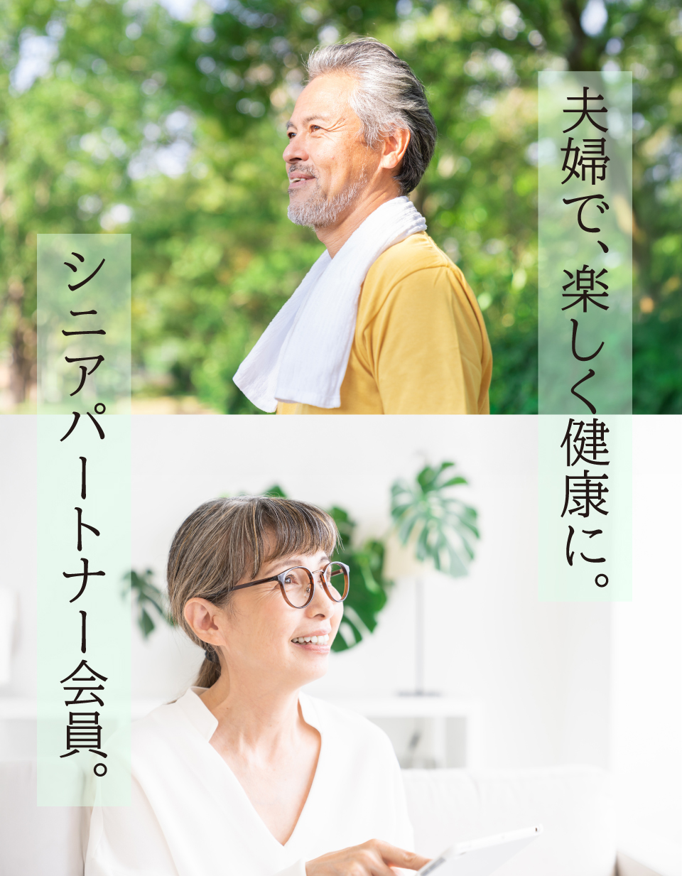 シニアパートナー会員