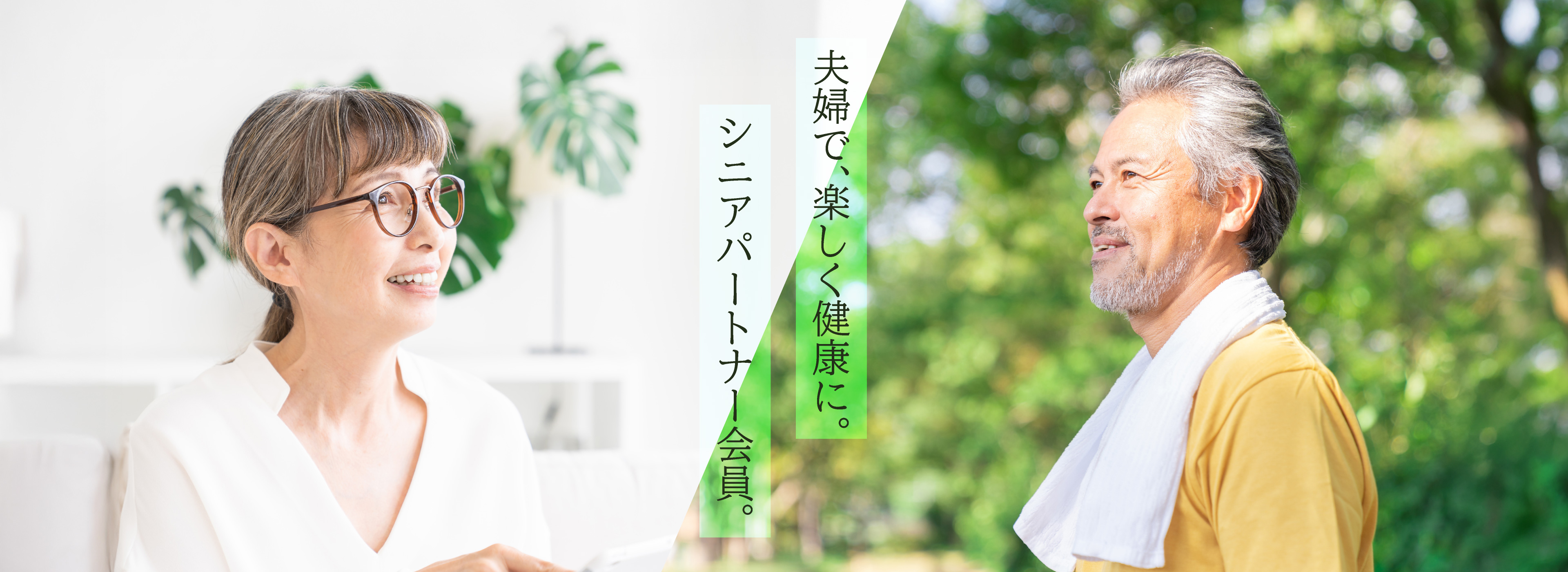 シニアパートナー会員