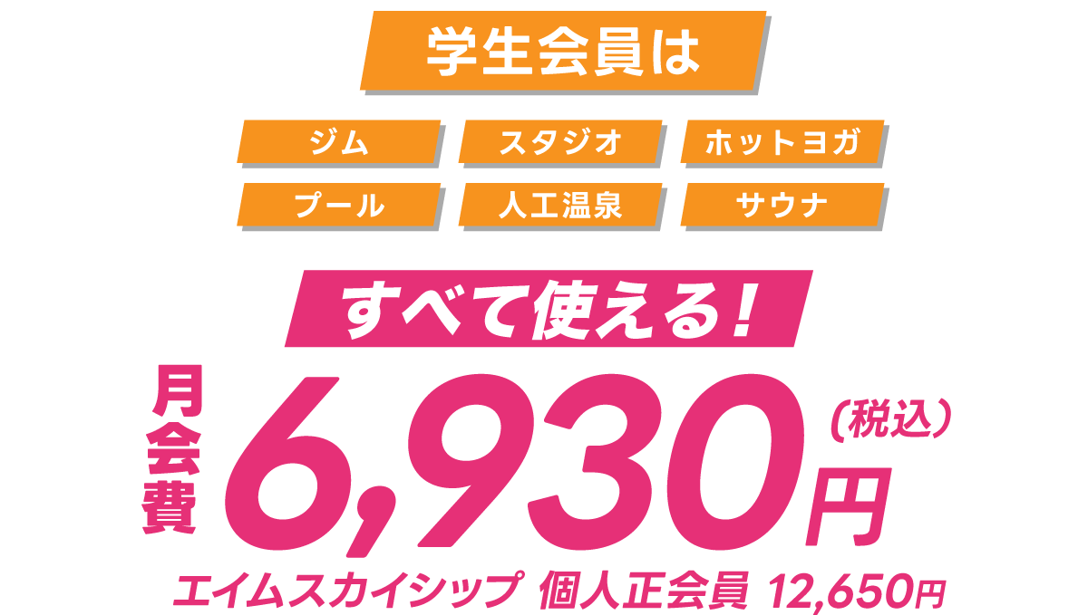 エイムスカイシップの学生会員は6,930円！