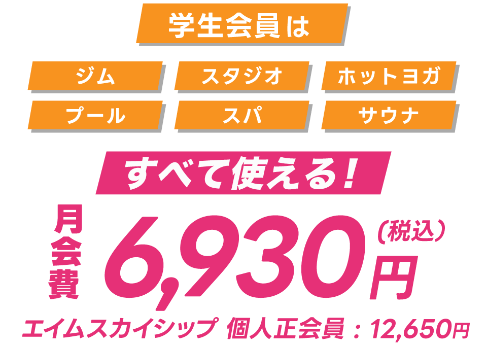エイムスカイシップの学生会員は6,930円！