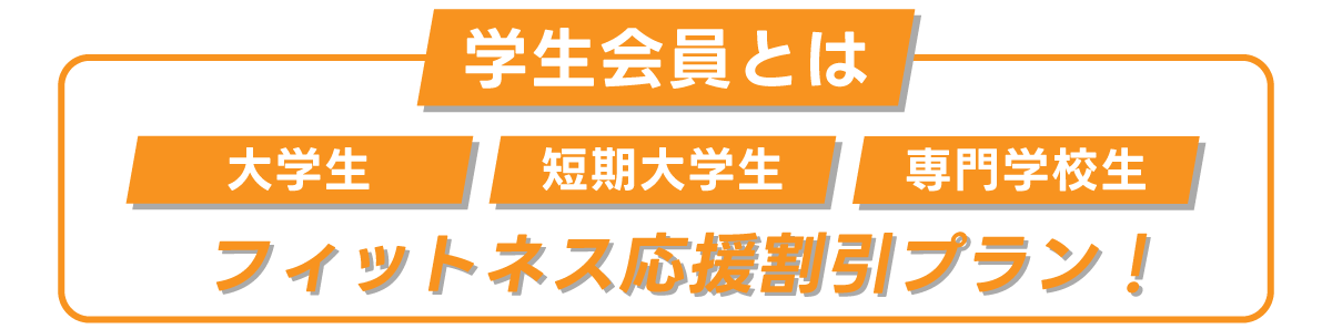 アンダー２９会員とは、16〜29歳の方に向けたフィットネス応援割引プラン！