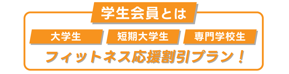 エイムスカイシップの学生会員は6,930円！