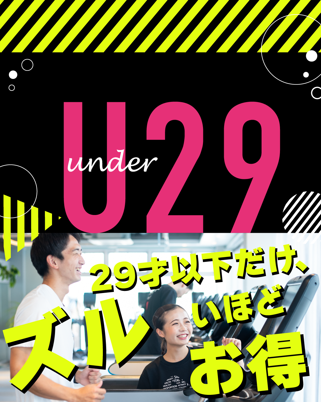 アンダー２９会員がすごくお得！