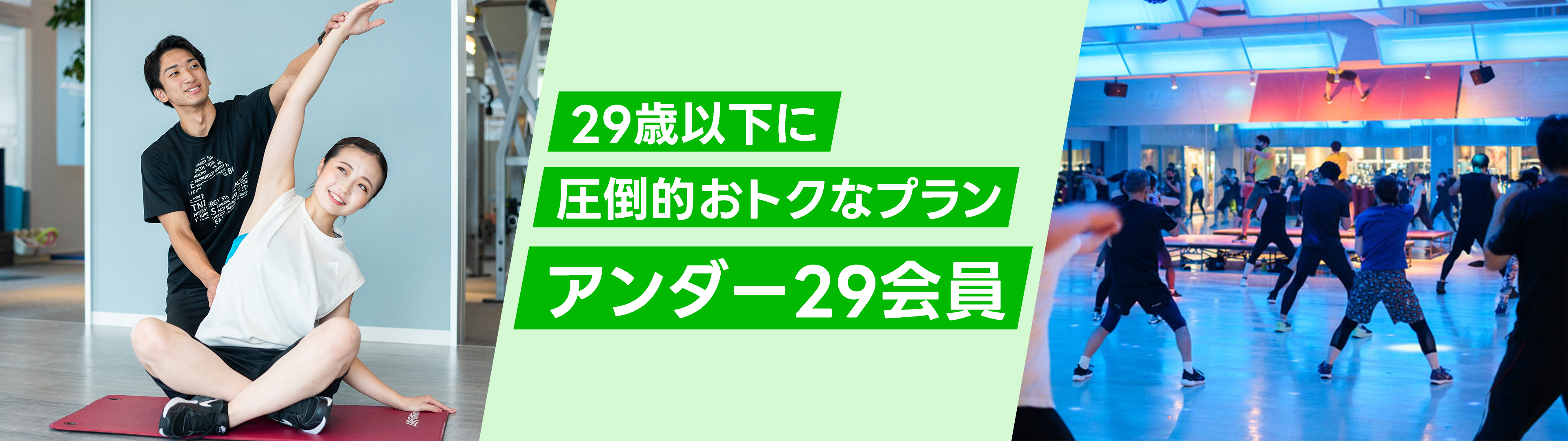 アンダー２９会員がすごくお得！