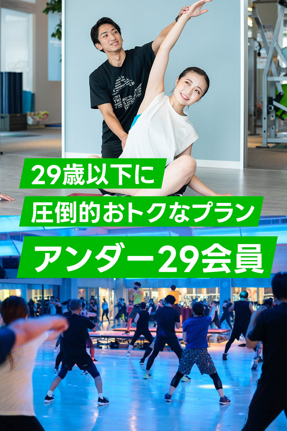 アンダー２９会員がすごくお得！