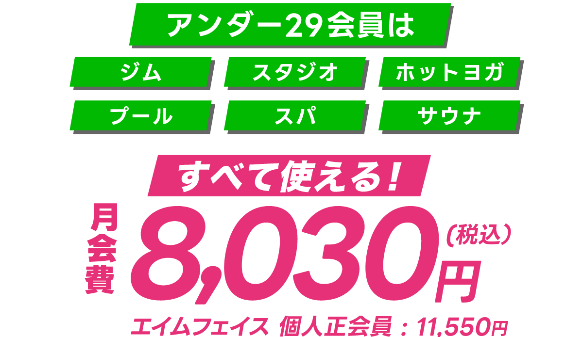 アンダー２９会員は税込8,030円！