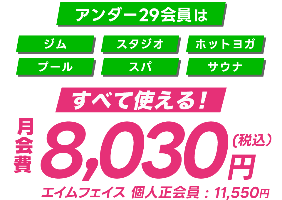 アンダー２９会員は税込8,030円！