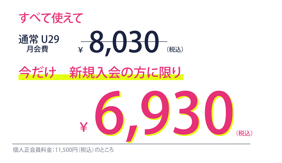 アンダー２９会員は税込6930円！