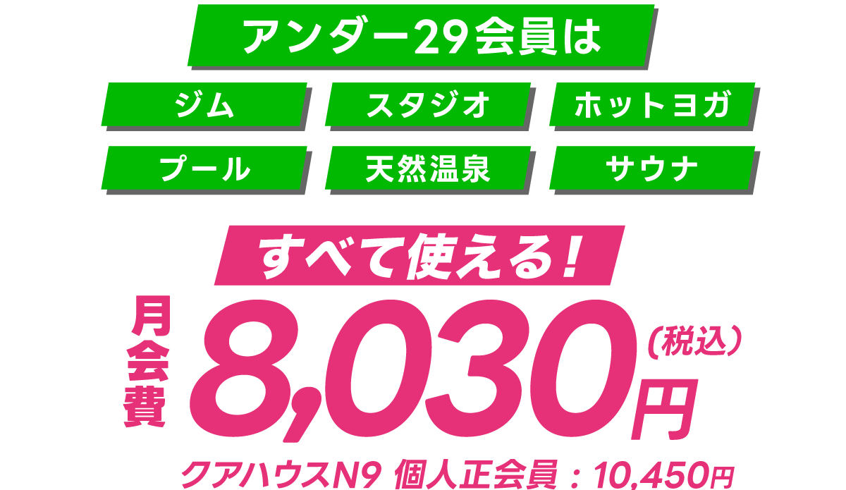 アンダー２９会員は税込8,030円！