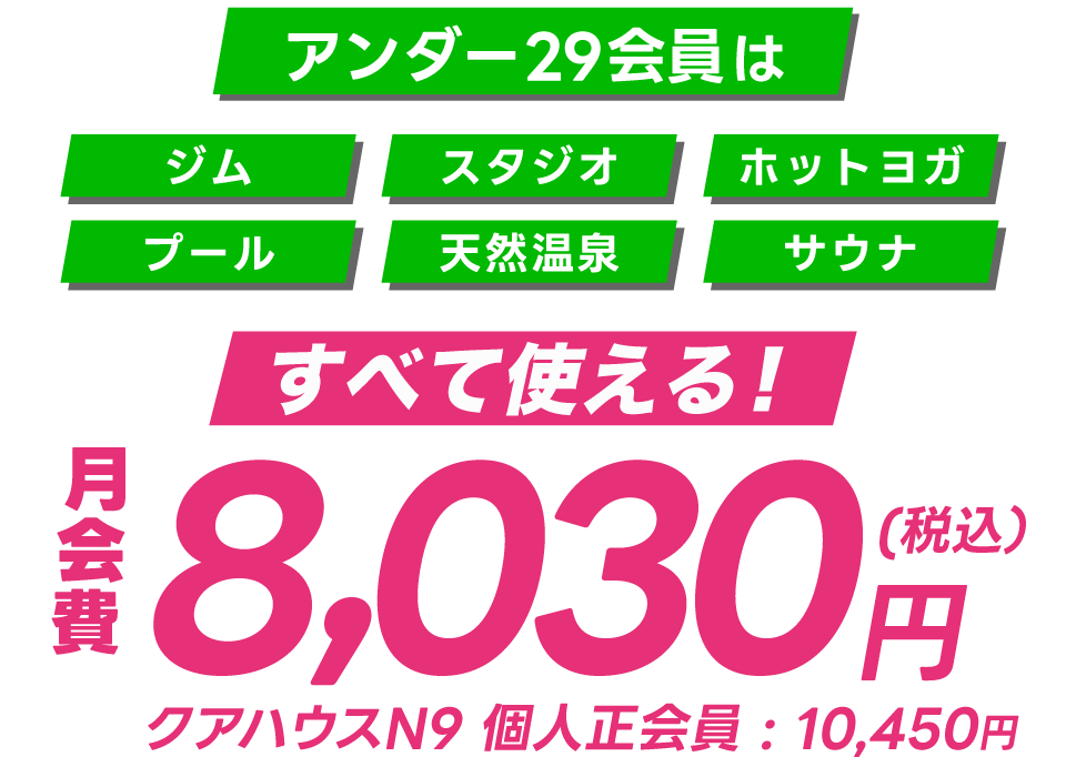 アンダー２９会員は税込8,030円！