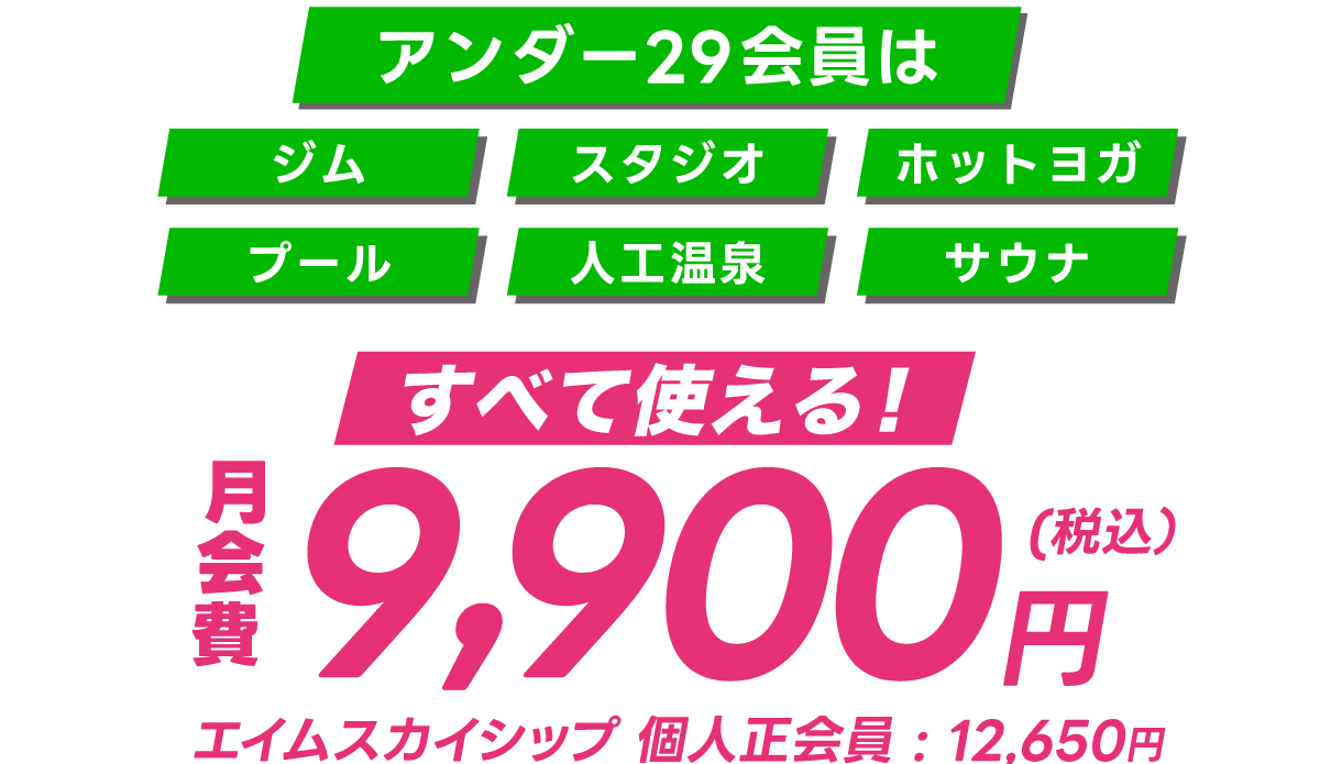 アンダー２９会員は税込9,900円！