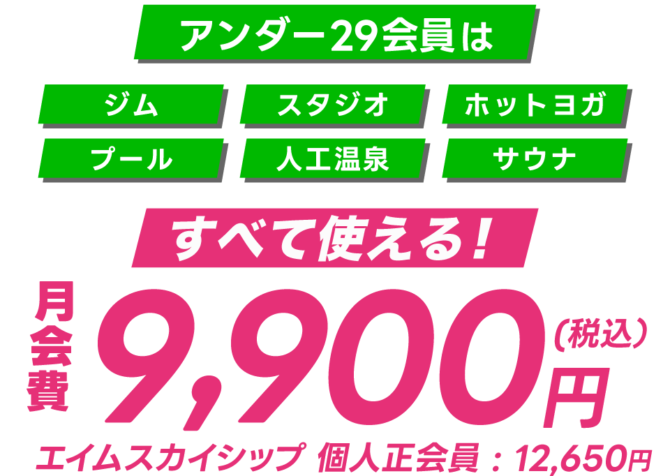 アンダー２９会員は税込9,900円！