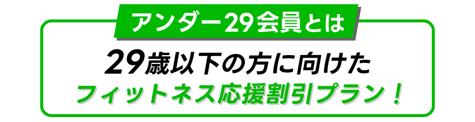 アンダー２９会員は29歳以下向け応援プラン