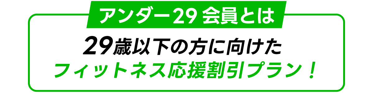 アンダー２９会員は29歳以下向け応援プラン