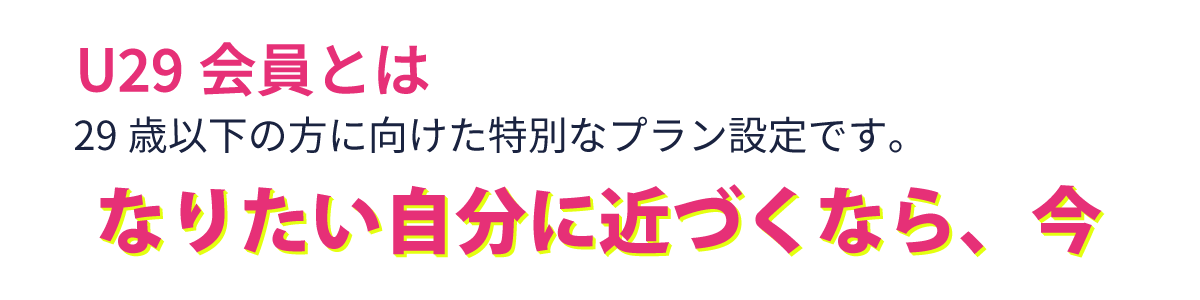 アンダー２９会員は29歳以下向け応援プラン